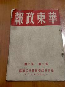 华东政报 1950年12月第二卷第七期 抗美援朝，对日合约革命烈士伤残等暂行条例