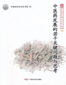 新观点新学说学术沙龙(36)--中医药发展的若干关键问题与思考