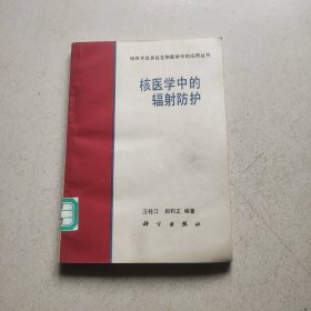 核医学中的辐射防护