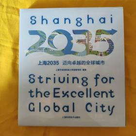 上海2035--迈向卓越的全球城市