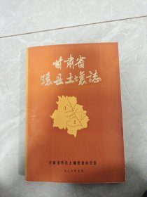 甘肃省环县土壤志