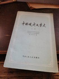 中国现代文学史（上）