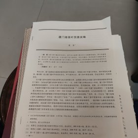 老资料：厦门港茶业贸易史略~康茜（共10页）