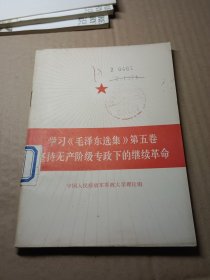 学习《毛泽东选集》第五卷坚持无产阶级专政下的继续革命