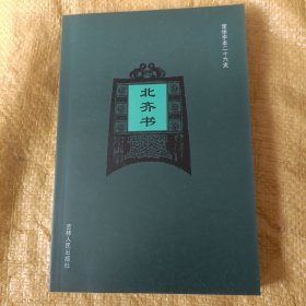 简体字本二十六史 北齐书