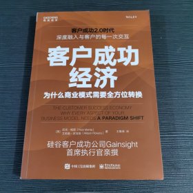 客户成功经济：为什么商业模式需要全方位转换