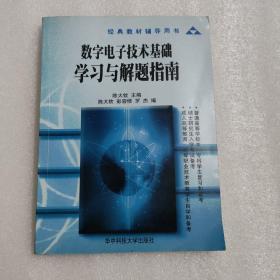 数字电子技术基础学习与解题指南/经典教材辅导用书