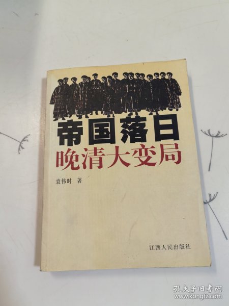 帝国落日：晚清大变局