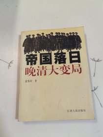 帝国落日：晚清大变局