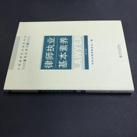 律师执业基本素养