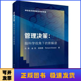 管理决策:脑科学视角下的新解读