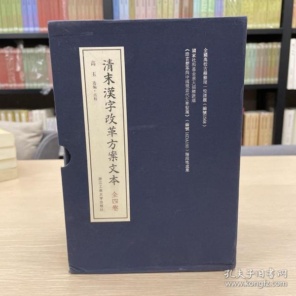 清末汉字改革方案文本（套装共4册）