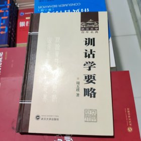 训诂学要略 周大璞 武汉大学出版社 9787307103061