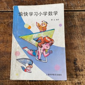 愉快学习小学数学