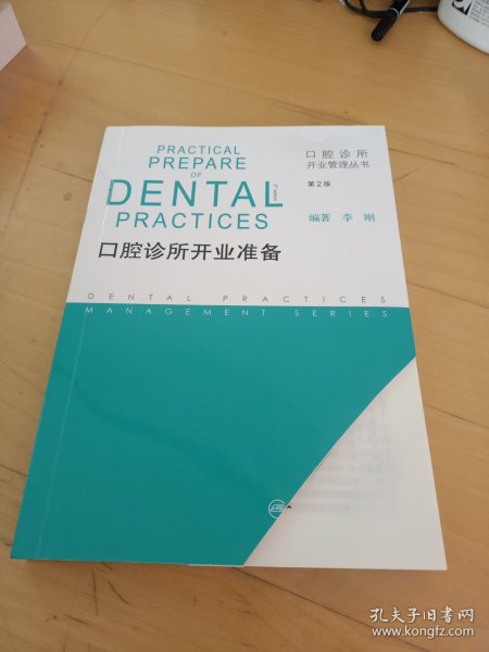 口腔诊所开业管理丛书·口腔诊所开业准备（第2版）