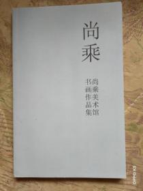 尚乘美术馆书画作品集