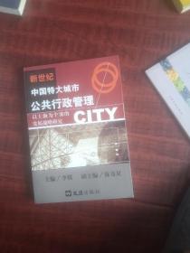 新世纪中国特大城市公共行政管理