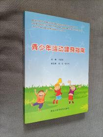 青少年运动健身指南，
2011一版一印，限印5000册