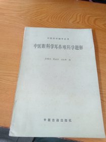 中医自学辅导丛书（中医眼科学耳鼻喉科题解）