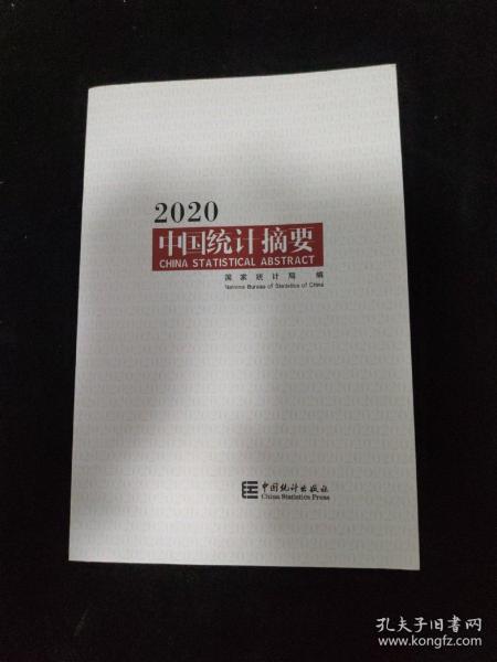 中国统计摘要2020