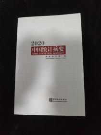 中国统计摘要2020