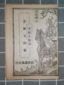 唱本｜孤本，民国广东潮曲情色唱本《方世玉娶妻》和《方世玉探监》两种内容一张全。含“吾把那裤儿就来解开…狂生野蛮而来，桃源香洞门未开…露滴牡丹开，来何半推就，教余看看，又惊又爱，情海波澜自由惹…”