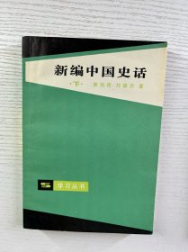 新编中国史话 上下（郭伯南签赠本）正版如图、内页干净