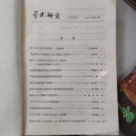 科学学术老期刊   75一83年。《科学》79年各期。《学术月刊》75一79年各月。巜中国社会科学》80一84年各期。《中国科学》75一79年各期。以上每本5元。科学世界84年每本3元　民宿民居老物件，展览怀旧。让人们了解社会的进步。老杂志老方法老经验。启示借鉴。显文化底蕴。耳目一新，猎奇欢喜。本人还有2000多种70年代、80年代的老杂志。