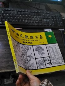 岭南风貌速写集 园林美术教程（1）