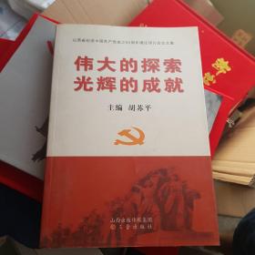 伟大的探索　光辉的成就 : 山西省纪念中国共产党
成立90周年理论研讨会论文集