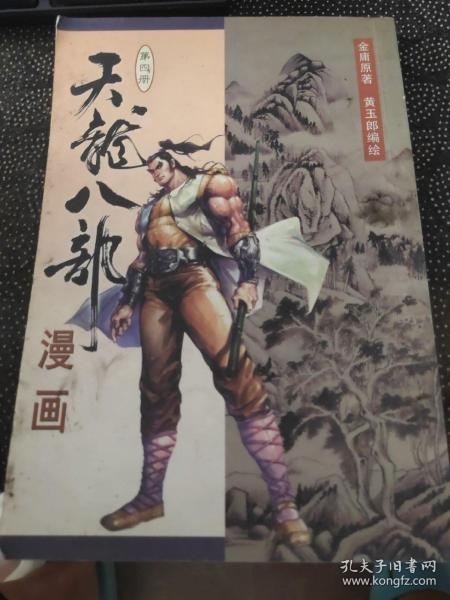 天龙八部漫画（第四册）