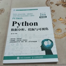 Python数据分析、挖掘与可视化（慕课版）