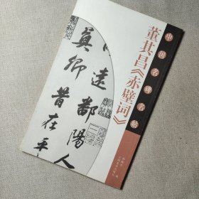 董其昌《赤壁词》