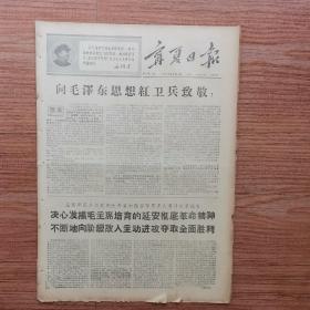 宁夏日报1968年5月4日
