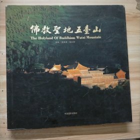 画册名称《佛教圣地五台山》