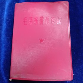 毛泽东著作选读
