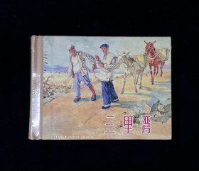 上美50开布脊小精装《三里湾》