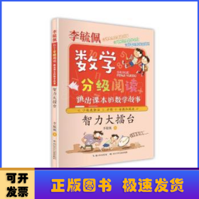 智力大擂台(跳出课本的数学故事)/李毓佩数学分级阅读