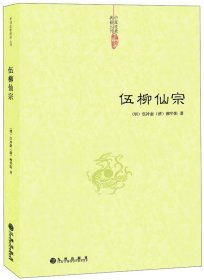 伍柳仙宗