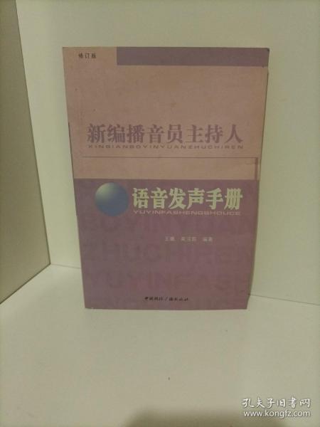 新编播音员主持人语音发声手册