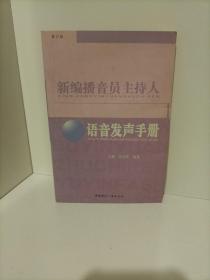 新编播音员主持人语音发声手册