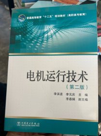 普通高等教育“十二五”规划教材（高职高专教育） 电机运行技术（第二版）