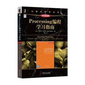 Processing编程学习指南（原书第2版）