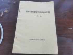 张家口市宣化民族商场资料