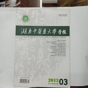 湖南中医药大学学报 2013第3期