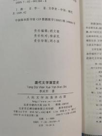 唐代文学演变史