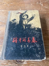 战斗的青春（1960年6月新一版 1960年一印 精装本）