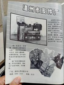 八十年代浙江温州味精厂，温州皮件厂等广告彩页一页两面
