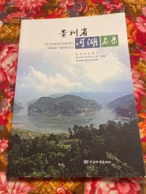 贵州省各地区河湖名录—长江珠江流域及各水系大江大河湖泊水库等资料