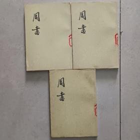 周書(全1-3册)1971年-版-印.